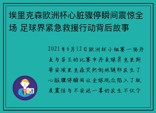 埃里克森欧洲杯心脏骤停瞬间震惊全场 足球界紧急救援行动背后故事