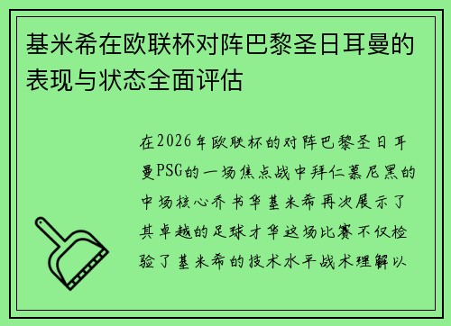 基米希在欧联杯对阵巴黎圣日耳曼的表现与状态全面评估