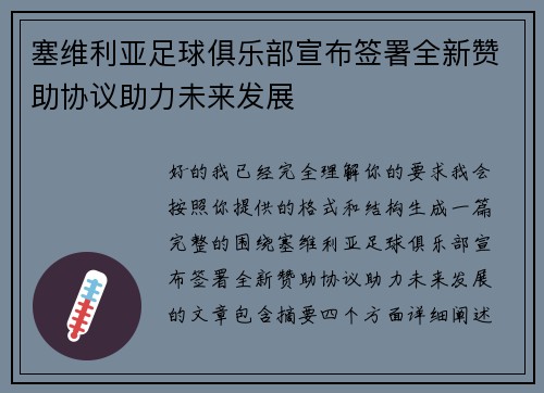 塞维利亚足球俱乐部宣布签署全新赞助协议助力未来发展 塞维利亚足球俱乐部宣布签署全新赞助协议助力未来发展