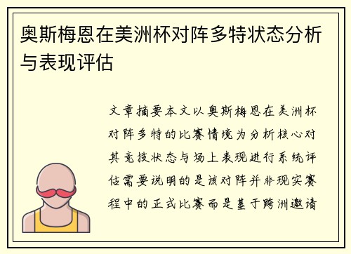 奥斯梅恩在美洲杯对阵多特状态分析与表现评估 奥斯梅恩在美洲杯对阵多特状态分析与表现评估