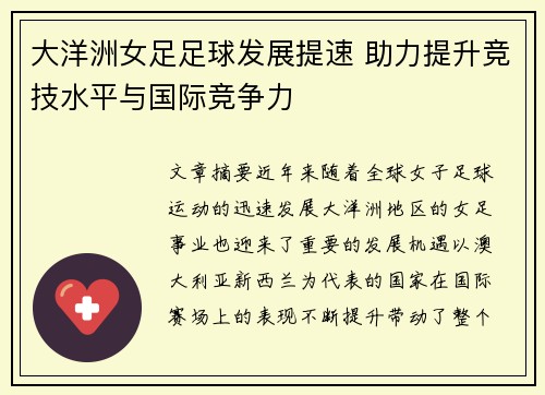 大洋洲女足足球发展提速 助力提升竞技水平与国际竞争力 大洋洲女足足球发展提速 助力提升竞技水平与国际竞争力