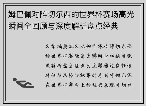 姆巴佩对阵切尔西的世界杯赛场高光瞬间全回顾与深度解析盘点经典 姆巴佩对阵切尔西的世界杯赛场高光瞬间全回顾与深度解析盘点经典