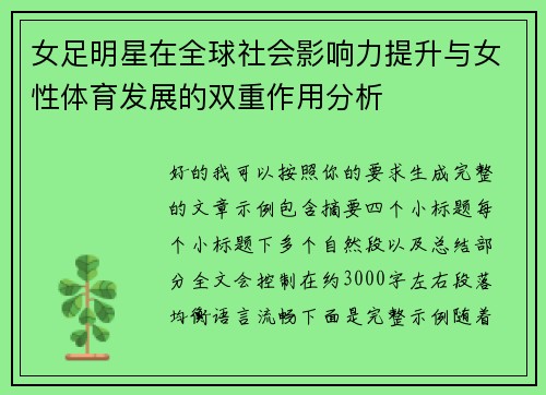 女足明星在全球社会影响力提升与女性体育发展的双重作用分析 女足明星在全球社会影响力提升与女性体育发展的双重作用分析