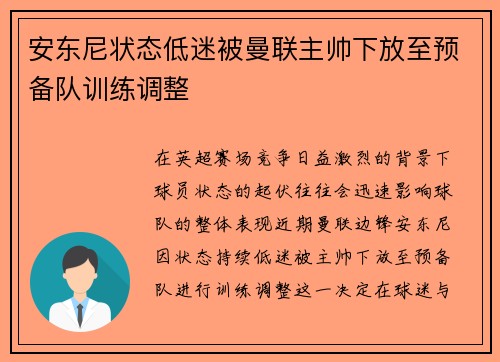 安东尼状态低迷被曼联主帅下放至预备队训练调整 安东尼状态低迷被曼联主帅下放至预备队训练调整