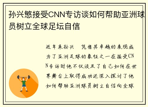 孙兴慜接受CNN专访谈如何帮助亚洲球员树立全球足坛自信 孙兴慜接受CNN专访谈如何帮助亚洲球员树立全球足坛自信