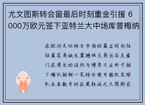 尤文图斯转会窗最后时刻重金引援 6000万欧元签下亚特兰大中场库普梅纳斯 尤文图斯转会窗最后时刻重金引援 6000万欧元签下亚特兰大中场库普梅纳斯