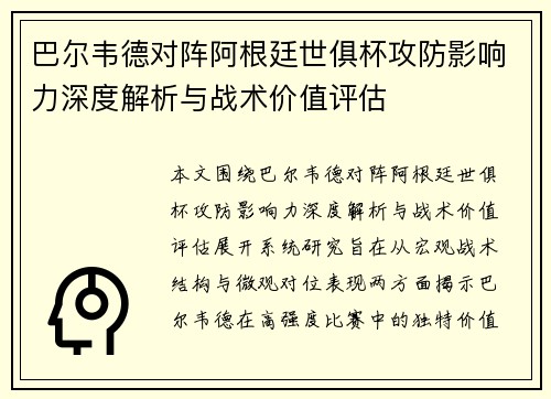 巴尔韦德对阵阿根廷世俱杯攻防影响力深度解析与战术价值评估 巴尔韦德对阵阿根廷世俱杯攻防影响力深度解析与战术价值评估