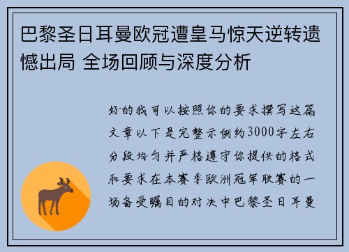 巴黎圣日耳曼欧冠遭皇马惊天逆转遗憾出局 全场回顾与深度分析 巴黎圣日耳曼欧冠遭皇马惊天逆转遗憾出局 全场回顾与深度分析