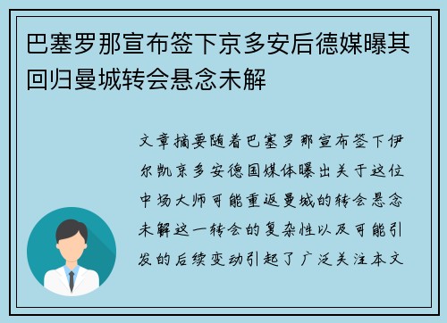 巴塞罗那宣布签下京多安后德媒曝其回归曼城转会悬念未解 巴塞罗那宣布签下京多安后德媒曝其回归曼城转会悬念未解