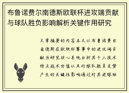 布鲁诺费尔南德斯欧联杯进攻端贡献与球队胜负影响解析关键作用研究 布鲁诺费尔南德斯欧联杯进攻端贡献与球队胜负影响解析关键作用研究
