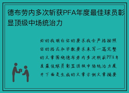 德布劳内多次斩获PFA年度最佳球员彰显顶级中场统治力