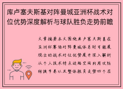 库卢塞夫斯基对阵曼城亚洲杯战术对位优势深度解析与球队胜负走势前瞻 库卢塞夫斯基对阵曼城亚洲杯战术对位优势深度解析与球队胜负走势前瞻