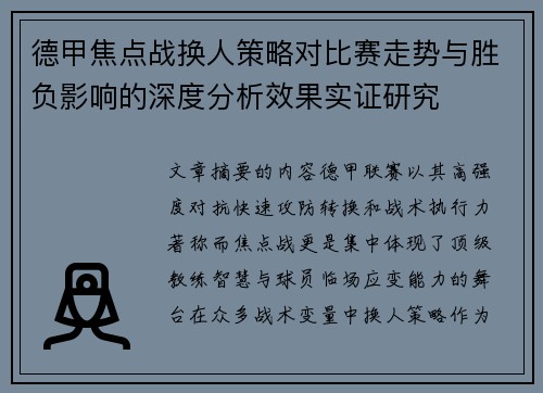 德甲焦点战换人策略对比赛走势与胜负影响的深度分析效果实证研究 德甲焦点战换人策略对比赛走势与胜负影响的深度分析效果实证研究