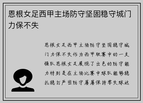 恩根女足西甲主场防守坚固稳守城门力保不失