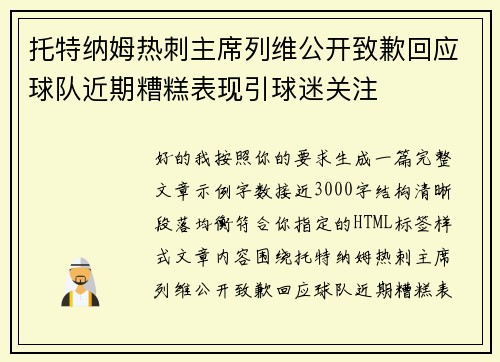 托特纳姆热刺主席列维公开致歉回应球队近期糟糕表现引球迷关注