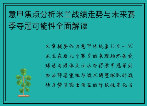 意甲焦点分析米兰战绩走势与未来赛季夺冠可能性全面解读 意甲焦点分析米兰战绩走势与未来赛季夺冠可能性全面解读