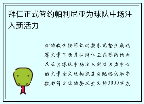拜仁正式签约帕利尼亚为球队中场注入新活力 拜仁正式签约帕利尼亚为球队中场注入新活力
