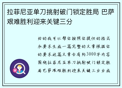拉菲尼亚单刀挑射破门锁定胜局 巴萨艰难胜利迎来关键三分 拉菲尼亚单刀挑射破门锁定胜局 巴萨艰难胜利迎来关键三分