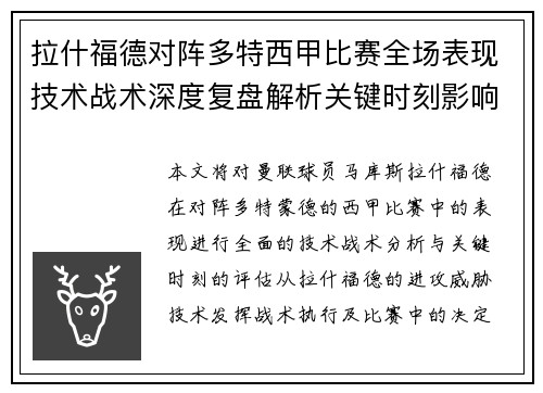 拉什福德对阵多特西甲比赛全场表现技术战术深度复盘解析关键时刻影响评估 拉什福德对阵多特西甲比赛全场表现技术战术深度复盘解析关键时刻影响评估