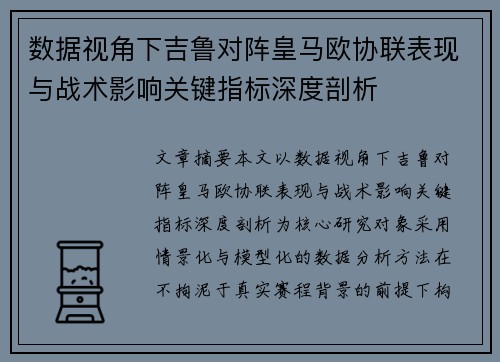 数据视角下吉鲁对阵皇马欧协联表现与战术影响关键指标深度剖析 数据视角下吉鲁对阵皇马欧协联表现与战术影响关键指标深度剖析