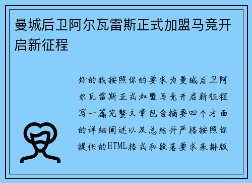 曼城后卫阿尔瓦雷斯正式加盟马竞开启新征程