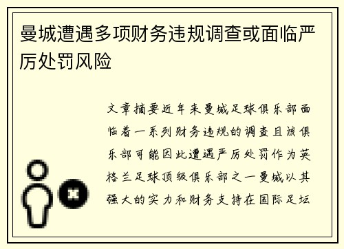 曼城遭遇多项财务违规调查或面临严厉处罚风险