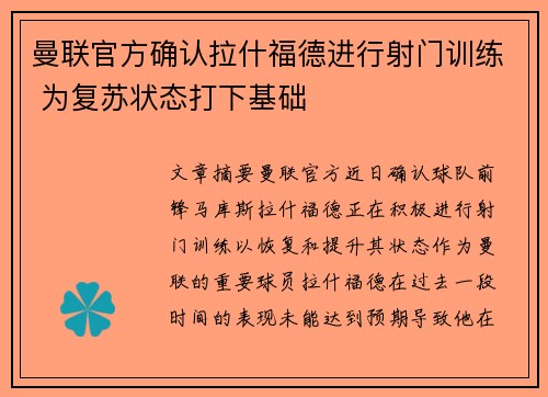 曼联官方确认拉什福德进行射门训练 为复苏状态打下基础 曼联官方确认拉什福德进行射门训练 为复苏状态打下基础