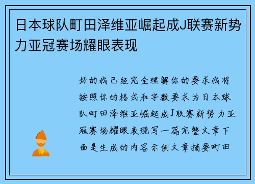 日本球队町田泽维亚崛起成J联赛新势力亚冠赛场耀眼表现