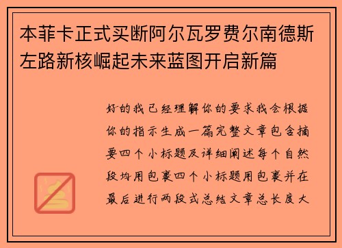 本菲卡正式买断阿尔瓦罗费尔南德斯左路新核崛起未来蓝图开启新篇