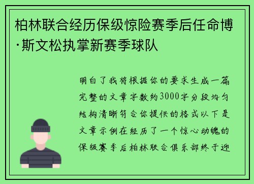 柏林联合经历保级惊险赛季后任命博·斯文松执掌新赛季球队