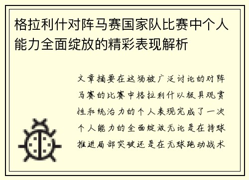 格拉利什对阵马赛国家队比赛中个人能力全面绽放的精彩表现解析