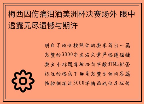 梅西因伤痛泪洒美洲杯决赛场外 眼中透露无尽遗憾与期许