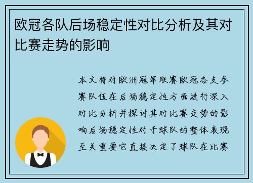 欧冠各队后场稳定性对比分析及其对比赛走势的影响 欧冠各队后场稳定性对比分析及其对比赛走势的影响