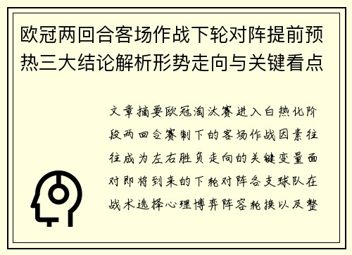 欧冠两回合客场作战下轮对阵提前预热三大结论解析形势走向与关键看点