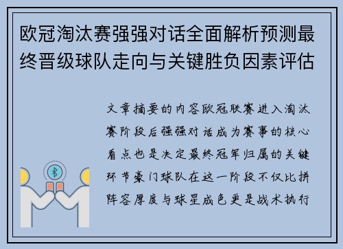 欧冠淘汰赛强强对话全面解析预测最终晋级球队走向与关键胜负因素评估