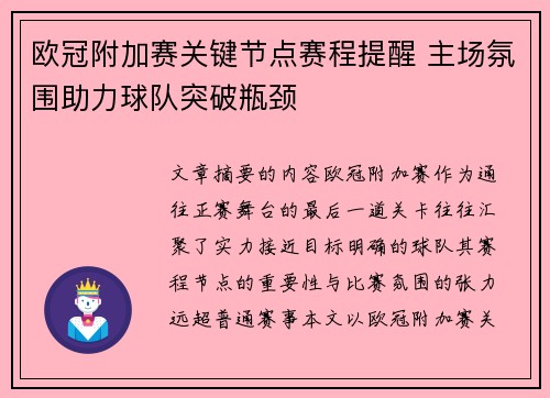欧冠附加赛关键节点赛程提醒 主场氛围助力球队突破瓶颈 欧冠附加赛关键节点赛程提醒 主场氛围助力球队突破瓶颈