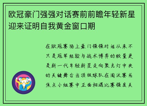 欧冠豪门强强对话赛前前瞻年轻新星迎来证明自我黄金窗口期 欧冠豪门强强对话赛前前瞻年轻新星迎来证明自我黄金窗口期