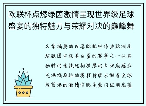 欧联杯点燃绿茵激情呈现世界级足球盛宴的独特魅力与荣耀对决的巅峰舞台 欧联杯点燃绿茵激情呈现世界级足球盛宴的独特魅力与荣耀对决的巅峰舞台