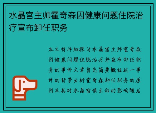 水晶宫主帅霍奇森因健康问题住院治疗宣布卸任职务 水晶宫主帅霍奇森因健康问题住院治疗宣布卸任职务