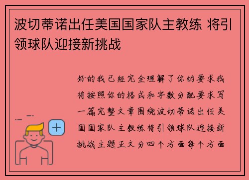 波切蒂诺出任美国国家队主教练 将引领球队迎接新挑战