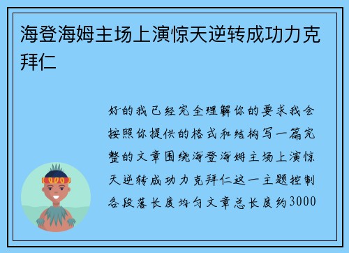 海登海姆主场上演惊天逆转成功力克拜仁