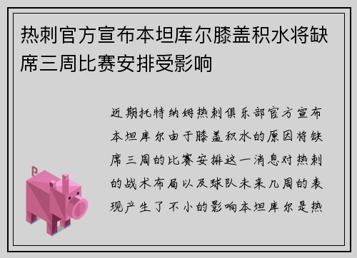 热刺官方宣布本坦库尔膝盖积水将缺席三周比赛安排受影响 热刺官方宣布本坦库尔膝盖积水将缺席三周比赛安排受影响