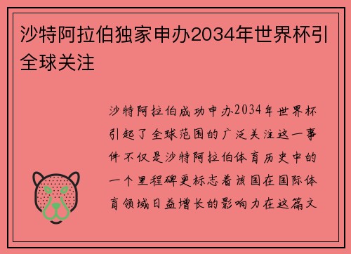 沙特阿拉伯独家申办2034年世界杯引全球关注