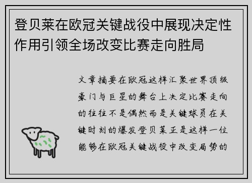 登贝莱在欧冠关键战役中展现决定性作用引领全场改变比赛走向胜局