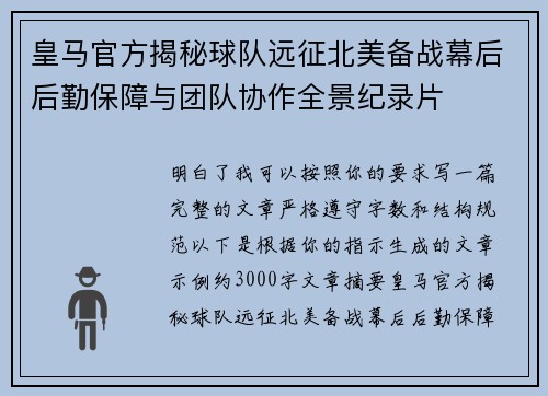 皇马官方揭秘球队远征北美备战幕后后勤保障与团队协作全景纪录片