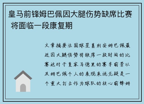 皇马前锋姆巴佩因大腿伤势缺席比赛 将面临一段康复期