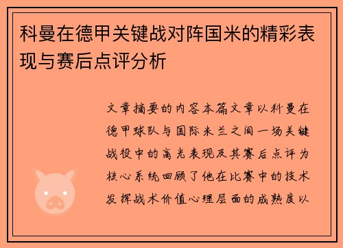 科曼在德甲关键战对阵国米的精彩表现与赛后点评分析