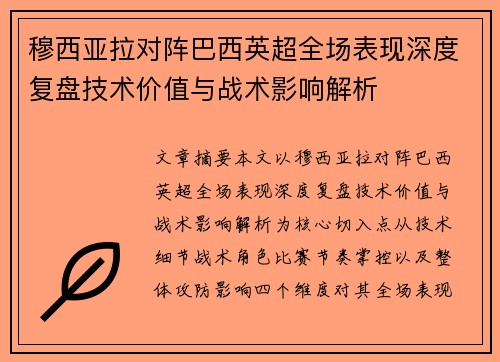 穆西亚拉对阵巴西英超全场表现深度复盘技术价值与战术影响解析