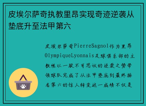 皮埃尔萨奇执教里昂实现奇迹逆袭从垫底升至法甲第六