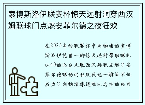 索博斯洛伊联赛杯惊天远射洞穿西汉姆联球门点燃安菲尔德之夜狂欢